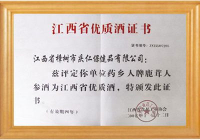 江西省優(yōu)質(zhì)酒證書(shū)